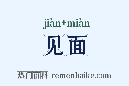 见面是什么意思的图片